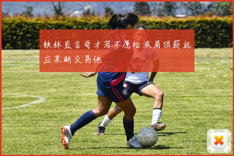 铁林直言奇才若不愿给浓眉顶薪就应果断交易他