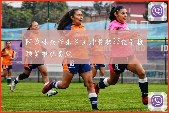 阿莫林接任米兰主帅曼联25亿引援预算难以奏效