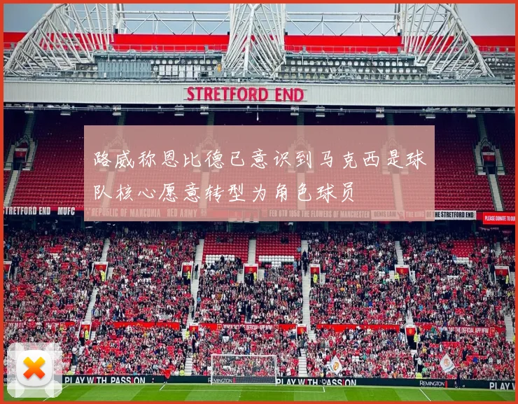 路威称恩比德已意识到马克西是球队核心愿意转型为角色球员