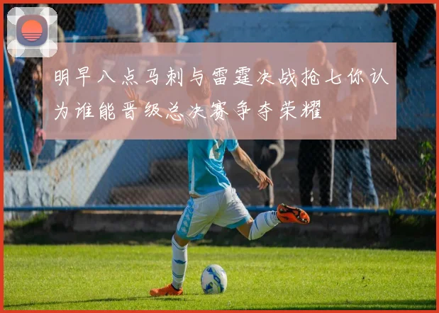明早八点马刺与雷霆决战抢七你认为谁能晋级总决赛争夺荣耀