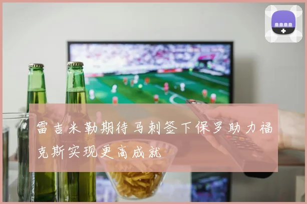 雷吉米勒期待马刺签下保罗助力福克斯实现更高成就