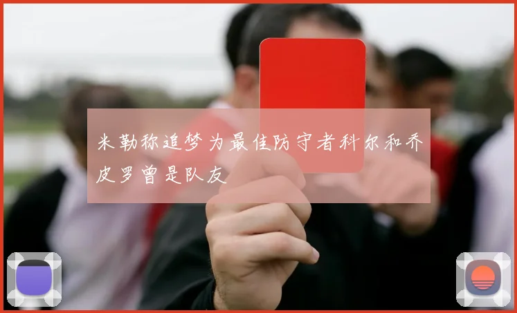 米勒称追梦为最佳防守者科尔和乔皮罗曾是队友