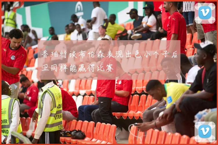 香珀特谈布伦森表现出色小个子后卫同样能赢得比赛