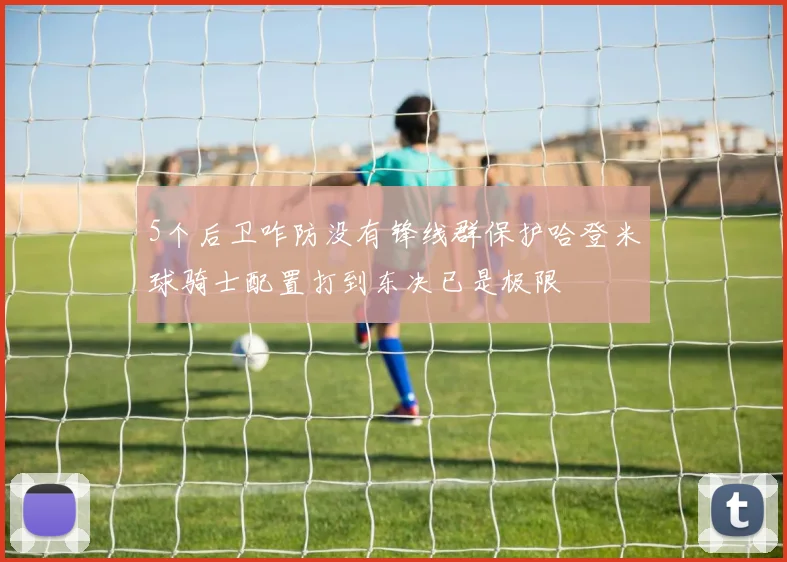 5个后卫咋防没有锋线群保护哈登米球骑士配置打到东决已是极限