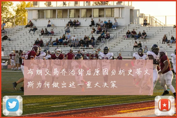 布朗交易乔治背后原因分析史蒂文斯为何做出这一重大决策