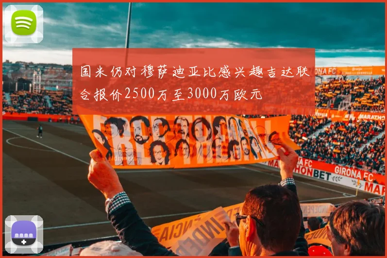国米仍对穆萨迪亚比感兴趣吉达联合报价2500万至3000万欧元