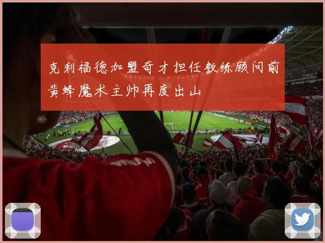 克利福德加盟奇才担任教练顾问前黄蜂魔术主帅再度出山