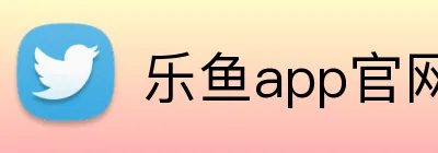 乐鱼app官网登录入口 Logo